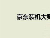 京东装机大师可靠吗（京东装机）