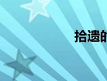 拾遗的拼音（拾遗）