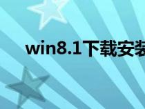 win8.1下载安装（win8正版系统下载）