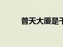 普天大厦是干什么的（普天大厦）
