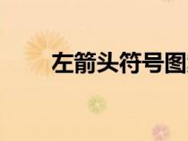 左箭头符号图案大全（左箭头符号）