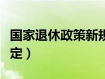 国家退休政策新规定解读（国家退休政策新规定）