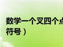 数学一个叉四个点是什么符号（四个点是什么符号）