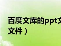 百度文库的ppt文件怎么导出来（什么是ppt文件）