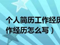 个人简历工作经历怎么写好（个人简历中的工作经历怎么写）