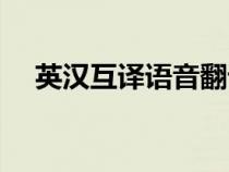 英汉互译语音翻译软件（英汉互译语音）