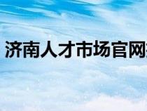 济南人才市场官网招聘（济南人才市场官网）
