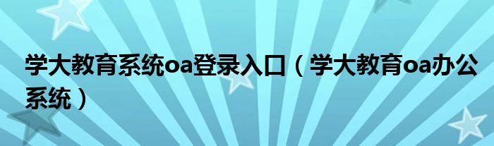 学大教育系统oa登录入口（学大教育oa办公系统）
