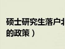 硕士研究生落户北京的政策（研究生落户北京的政策）