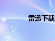 雷迅下载电影（雷迅下载）