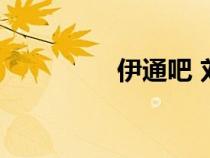 伊通吧 刘志杰（伊通吧）