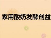 家用酸奶发酵剂益生菌型（家用酸奶发酵剂）