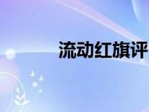 流动红旗评比方案（流动红旗）
