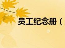 员工纪念册（员工纪念品发什么好）