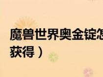 魔兽世界奥金锭怎么做（魔兽世界奥金锭如何获得）