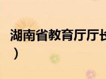 湖南省教育厅厅长陈元魁（湖南省教育厅厅长）