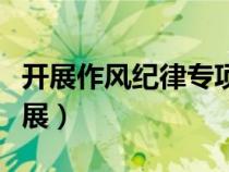 开展作风纪律专项整治的重要意义是什么（开展）