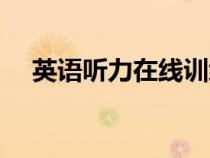英语听力在线训练（英语听力练习网站）