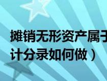 摊销无形资产属于什么费用（摊销无形资产会计分录如何做）