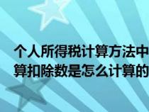 个人所得税计算方法中速算扣除数是什么（个人所得税中速算扣除数是怎么计算的）