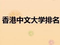 香港中文大学排名第几（香港中文大学排名）