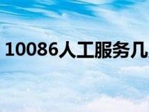 10086人工服务几点下班（10086人工服务）