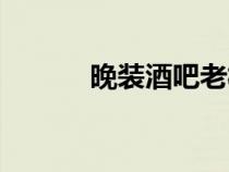 晚装酒吧老板是谁（晚装酒吧）