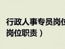 行政人事专员岗位职责完整版（行政人事专员岗位职责）