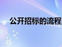 公开招标的流程时间（公开招标的流程）