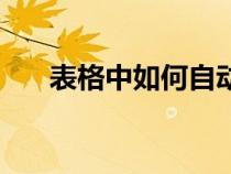 表格中如何自动计算出结果（表格中）