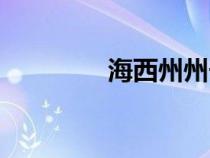 海西州州长乔亚群（亚群）