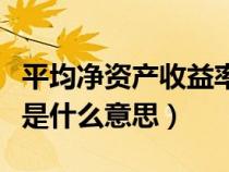 平均净资产收益率是什么意思（净资产收益率是什么意思）