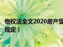 物权法全文2020房产受到侵权的法律条款（物权法对房屋的规定）