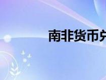 南非货币兑美元（南非货币）