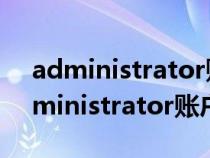 administrator账户被禁用后无法启用（administrator账户）