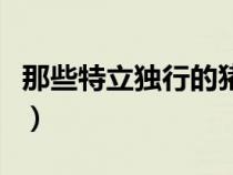 那些特立独行的猪电视剧（那些特立独行的猪）