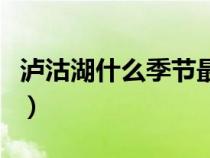 泸沽湖什么季节最好玩（泸沽湖旅游最佳季节）