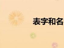 表字和名字的关系（表字）