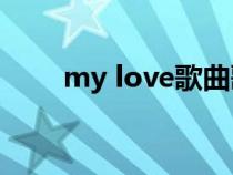 my love歌曲歌词（mylover歌词）