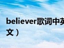 believer歌词中英文释义（believer歌词纯英文）