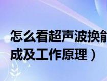 怎么看超声波换能器的频率（超声波换能器组成及工作原理）