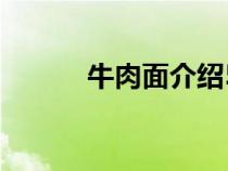 牛肉面介绍50字（牛肉面介绍）
