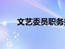 文艺委员职务描述50字（文艺委员）