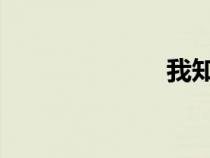 我知女人心插曲
