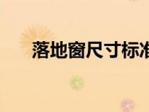 落地窗尺寸标准距地面（落地窗尺寸）
