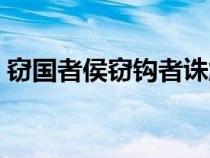 窃国者侯窃钩者诛解释（窃国者侯窃钩者诛）