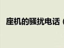座机的骚扰电话（座机骚扰电话怎么处理）