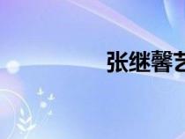张继馨艺术馆（张继馨）