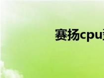 赛扬cpu型号排行（赛扬）