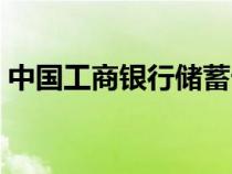 中国工商银行储蓄卡（工商银行卡号多少位）